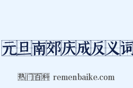 元旦南郊庆成反义词是什么意思的图片